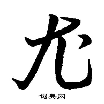 唐玄宗写的尤