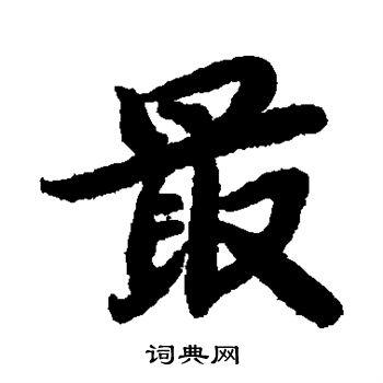 陆柬之写的最