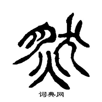 徐三庚写的然
