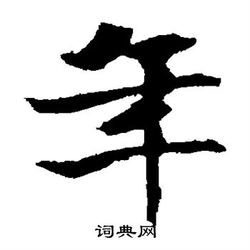 张玄墓志写的年