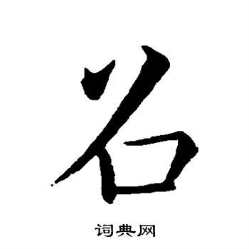 褚遂良写的召