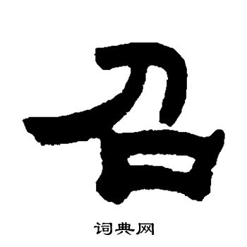 邓石如写的召