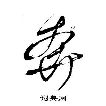 明人写的奔