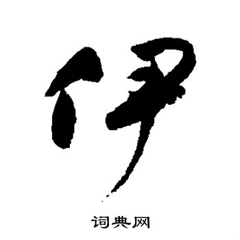 祝枝山写的伊