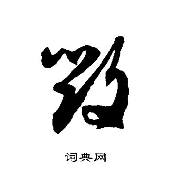 徐伯清写的毁