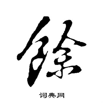 苏轼写的余