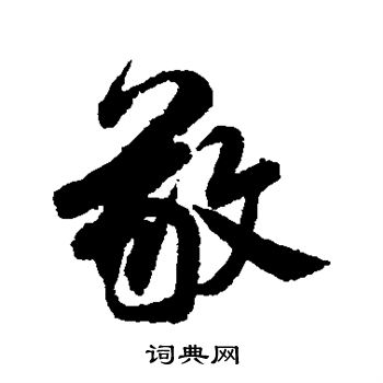 米芾写的敬
