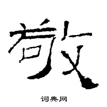 礼器碑写的敬