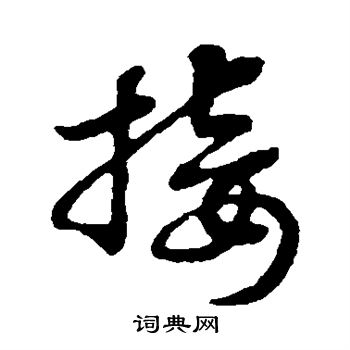 赵构写的接
