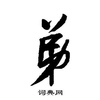 王铎写的弟