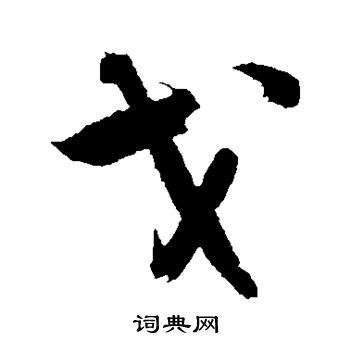 王铎写的戈