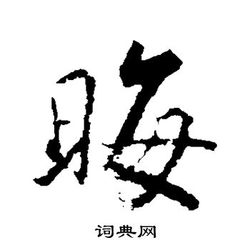 古人写的晦