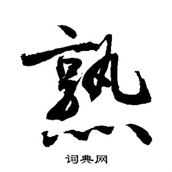 敬世江写的熟