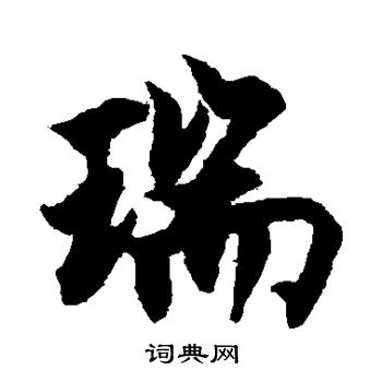 柯九思写的瑞