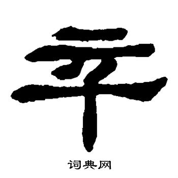邓石如写的卒