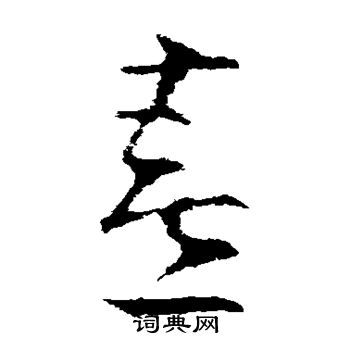 王羲之写的喜