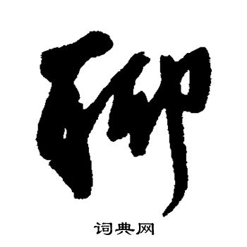 王铎写的聊