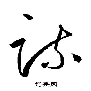 边武写的疏