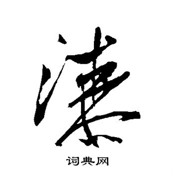 米芾写的漆
