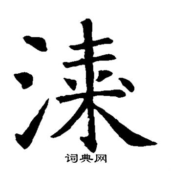 智永写的漆