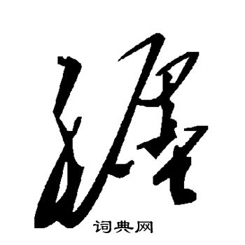 缠