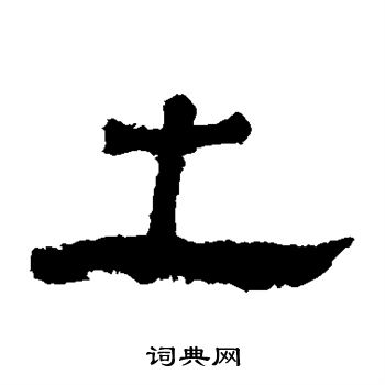 马王堆帛书写的之