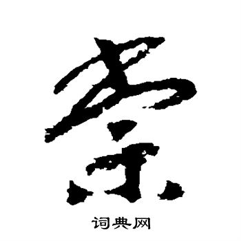赵构写的棠