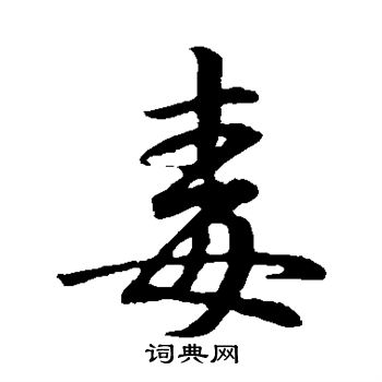 王羲之写的毒