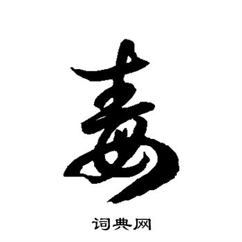 徐伯清写的毒