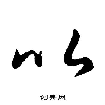 王羲之写的以
