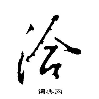 董其昌写的洽