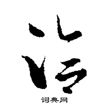 王洽写的洽