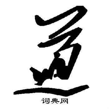 道