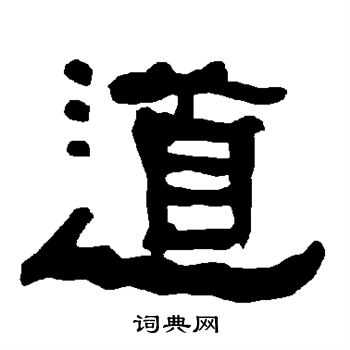 衡方碑写的道