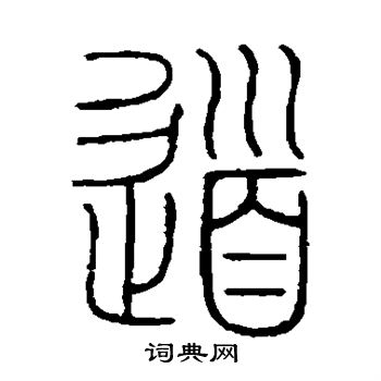 邓石如写的道
