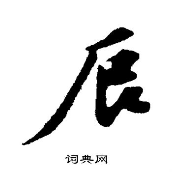 苏轼写的辰