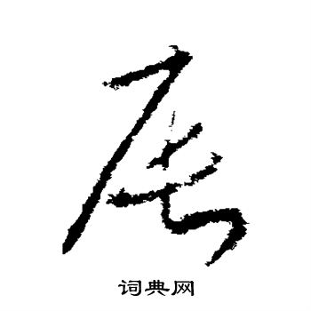 武则天写的辰