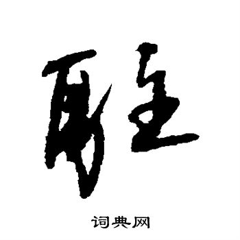 王铎写的驻