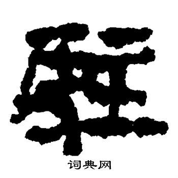 楼兰简写的驻