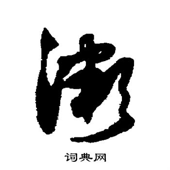 薛绍彭写的微