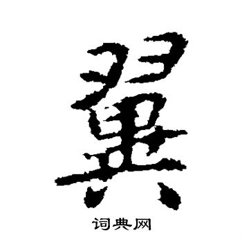 李邕写的翼