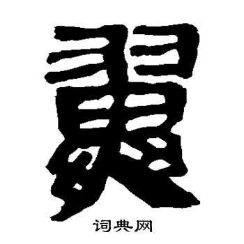 马王堆帛书写的翼