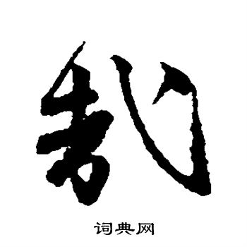 唐寅写的哉