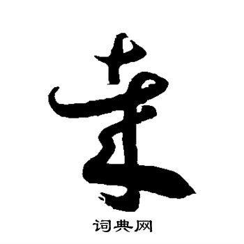 徐伯清写的哉