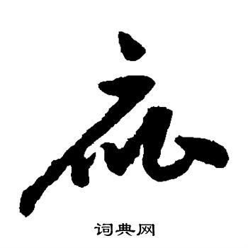 祝枝山写的庇