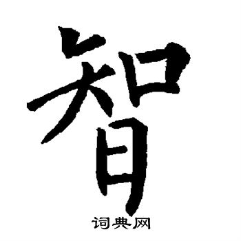柳公权写的智