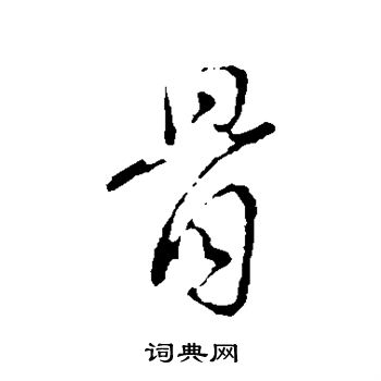 吴说写的骨