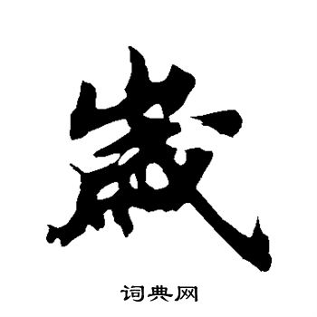 苏轼写的岁