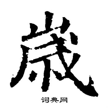 颜真卿写的岁