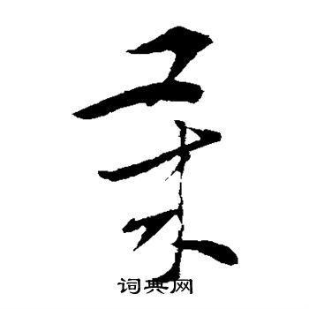索靖写的岁